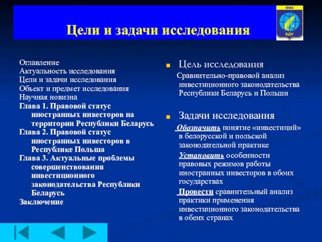 Цели и задачи исследования Оглавление Актуальность исследования Цели и задачи исследования Объект