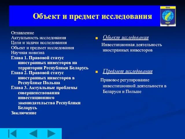 Объект и предмет исследования Оглавление Актуальность исследования Цели и задачи исследования Объект