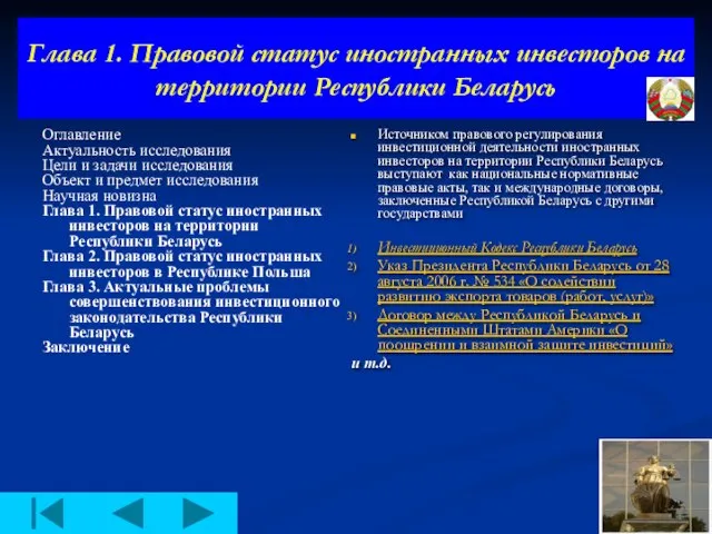 Глава 1. Правовой статус иностранных инвесторов на территории Республики Беларусь Оглавление Актуальность