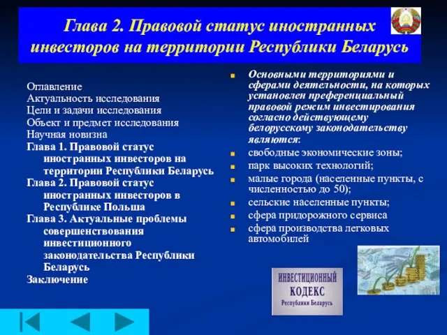 Глава 2. Правовой статус иностранных инвесторов на территории Республики Беларусь Оглавление Актуальность