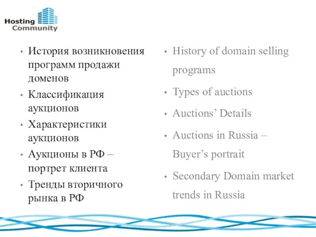 История возникновения программ продажи доменов Классификация аукционов Характеристики аукционов Аукционы в РФ