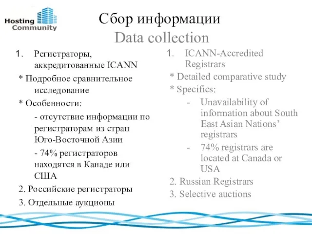 Сбор информации Data collection Регистраторы, аккредитованные ICANN * Подробное сравнительное исследование *