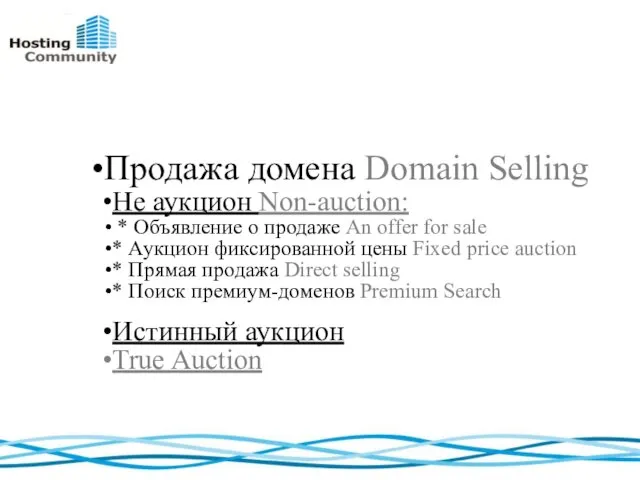 Продажа домена Domain Selling Не аукцион Non-auction: * Объявление о продаже An