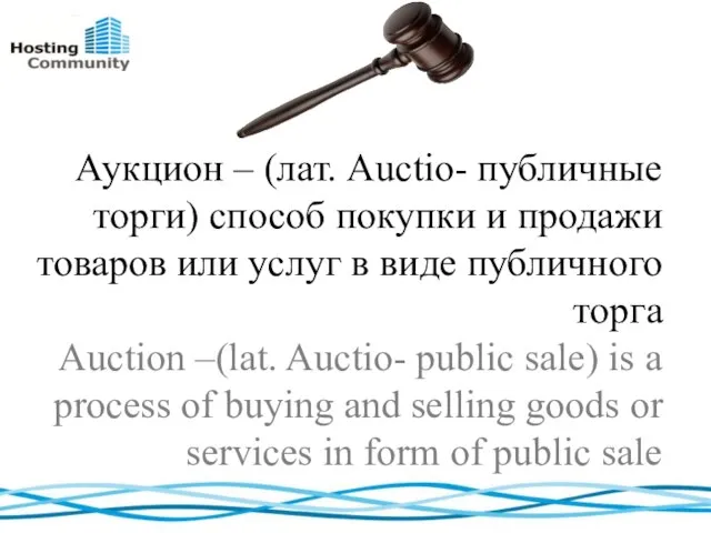 Аукцион – (лат. Auctio- публичные торги) способ покупки и продажи товаров или