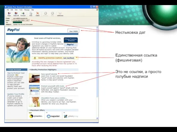 Нестыковка дат Единственная ссылка (фишинговая) Это не ссылки, а просто голубые надписи