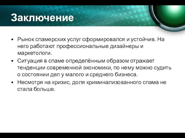 Заключение Рынок спамерских услуг сформировался и устойчив. На него работают профессиональные дизайнеры