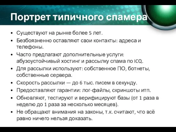 Портрет типичного спамера Существуют на рынке более 5 лет. Безбоязненно оставляют свои