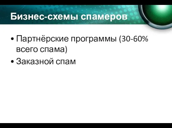 Бизнес-схемы спамеров рунета Партнёрские программы (30-60% всего спама) Заказной спам