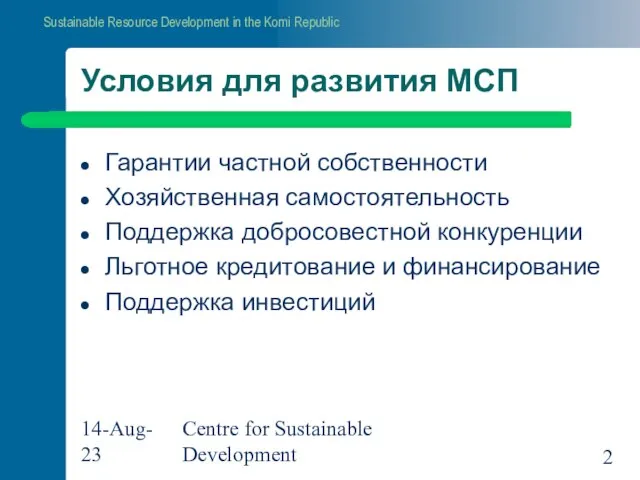 14-Aug-23 Centre for Sustainable Development Условия для развития МСП Гарантии частной собственности