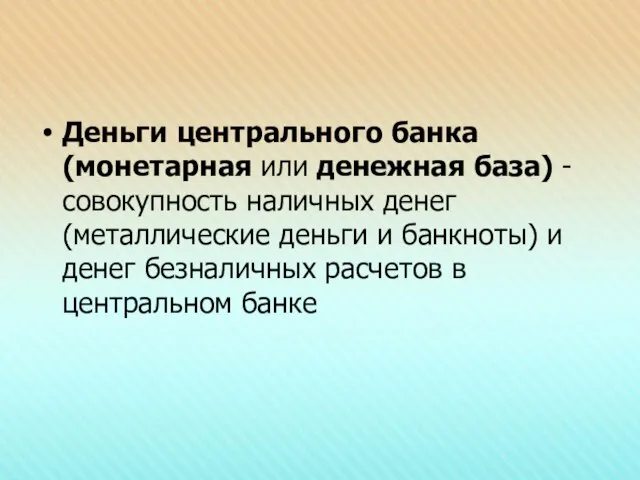 Деньги центрального банка (монетарная или денежная база) - совокупность наличных денег (металлические