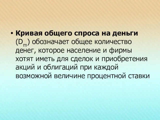 Кривая общего спроса на деньги (Dm) обозначает общее количество денег, которое население