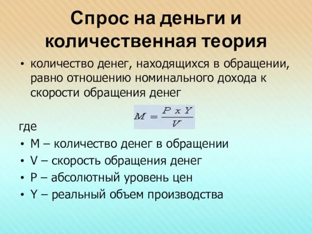 Спрос на деньги и количественная теория количество денег, находящихся в обращении, равно