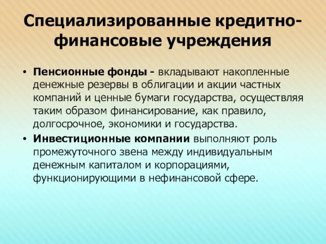 Специализированные кредитно-финансовые учреждения Пенсионные фонды - вкладывают накопленные денежные резервы в облигации