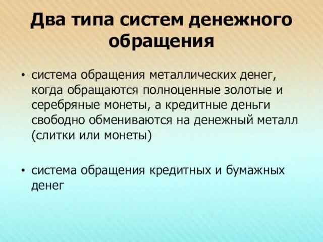 Два типа систем денежного обращения система обращения металлических денег, когда обращаются полноценные