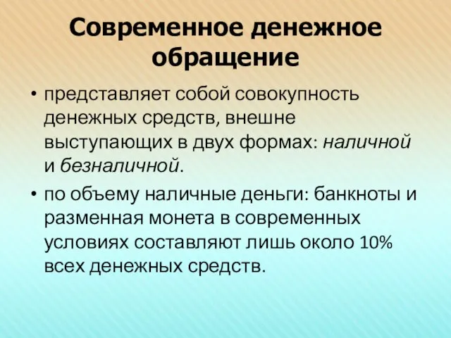 Современное денежное обращение представляет собой совокупность денежных средств, внешне выступающих в двух