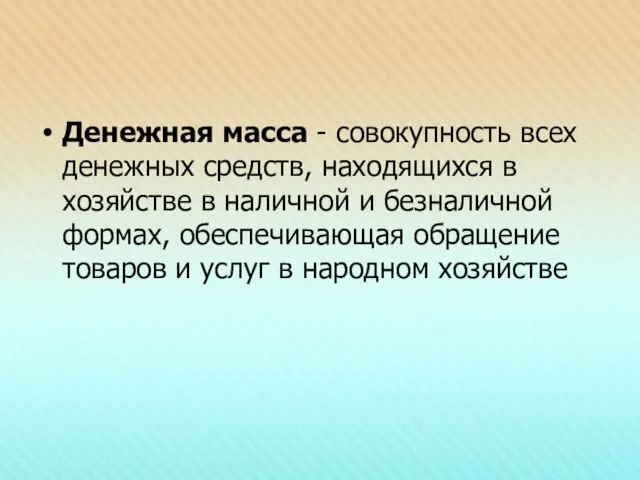 Денежная масса - совокупность всех денежных средств, находящихся в хозяйстве в наличной