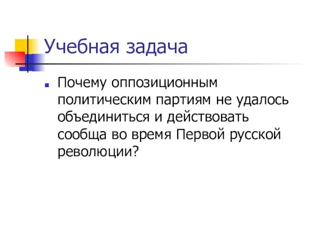 Учебная задача Почему оппозиционным политическим партиям не удалось объединиться и действовать сообща