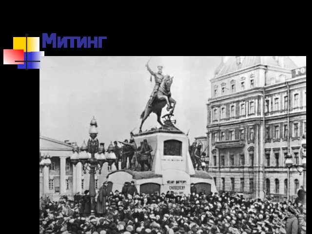 Митинг