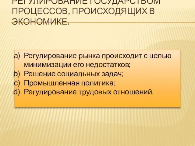 РЕГУЛИРОВАНИЕ ГОСУДАРСТВОМ ПРОЦЕССОВ, ПРОИСХОДЯЩИХ В ЭКОНОМИКЕ. Регулирование рынка происходит с целью минимизации