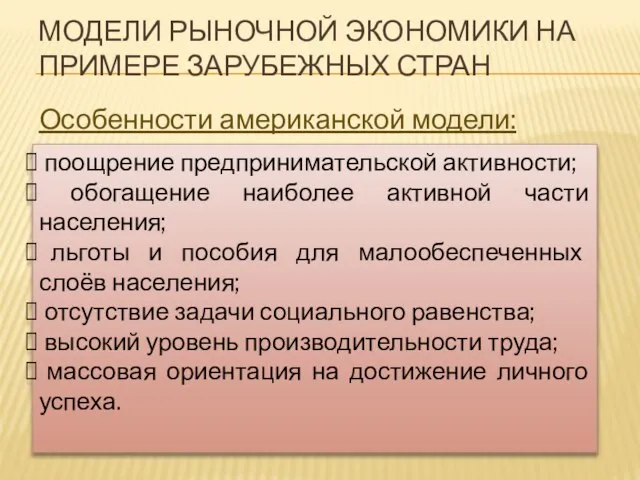 МОДЕЛИ РЫНОЧНОЙ ЭКОНОМИКИ НА ПРИМЕРЕ ЗАРУБЕЖНЫХ СТРАН Особенности американской модели: поощрение предпринимательской