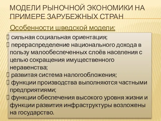 МОДЕЛИ РЫНОЧНОЙ ЭКОНОМИКИ НА ПРИМЕРЕ ЗАРУБЕЖНЫХ СТРАН Особенности шведской модели: сильная социальная