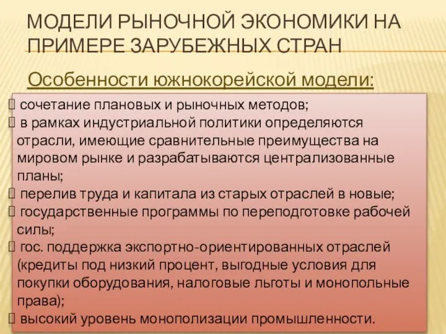 МОДЕЛИ РЫНОЧНОЙ ЭКОНОМИКИ НА ПРИМЕРЕ ЗАРУБЕЖНЫХ СТРАН Особенности южнокорейской модели: сочетание плановых