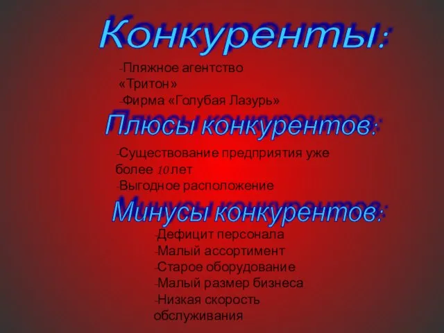 Конкуренты: Плюсы конкурентов: -Пляжное агентство «Тритон» -Фирма «Голубая Лазурь» -Существование предприятия уже