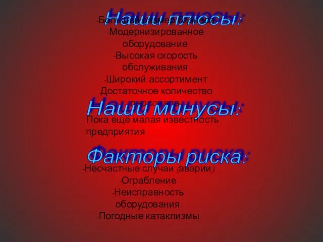 Наши плюсы: -Большой размер бизнеса -Модернизированное оборудование -Высокая скорость обслуживания -Широкий ассортимент