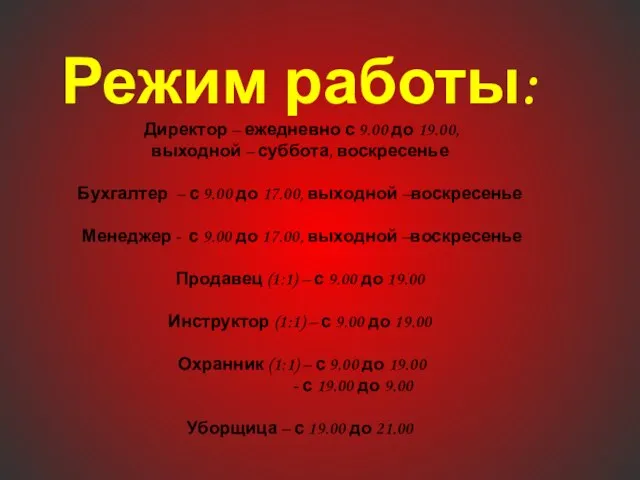 Режим работы: Директор – ежедневно с 9.00 до 19.00, выходной – суббота,