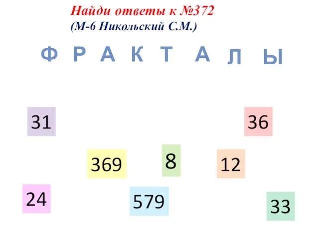 Найди ответы к №372 (М-6 Никольский С.М.) 12 24 369 579 31