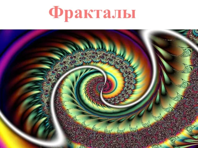 Фракталы