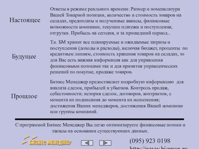 (095) 923 0198 http://www.bizman.ru sales@wilmark.ru Ответы в режиме реального времени: Размер и