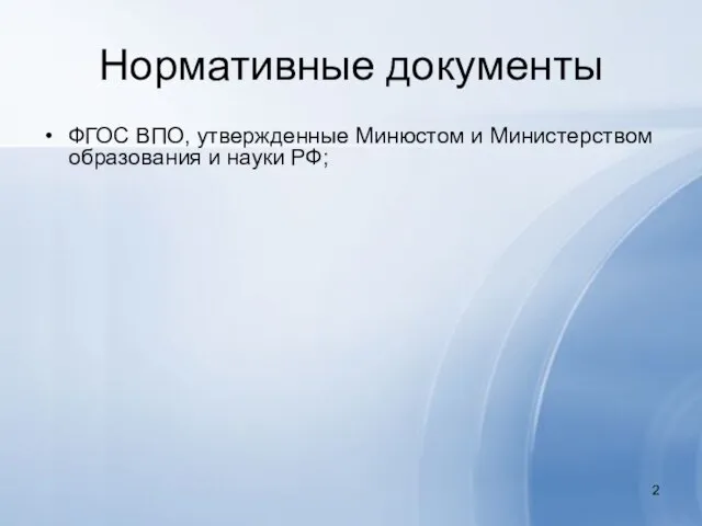 Нормативные документы ФГОС ВПО, утвержденные Минюстом и Министерством образования и науки РФ;