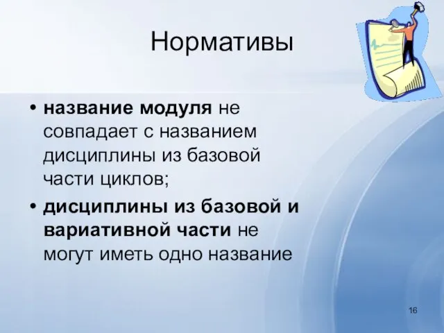 Нормативы название модуля не совпадает с названием дисциплины из базовой части циклов;