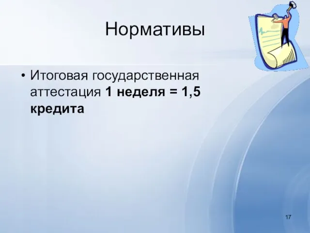 Нормативы Итоговая государственная аттестация 1 неделя = 1,5 кредита