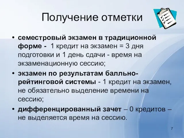 Получение отметки семестровый экзамен в традиционной форме - 1 кредит на экзамен