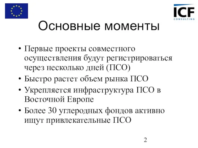 Основные моменты Первые проекты совместного осуществления будут регистрироваться через несколько дней (ПСО)