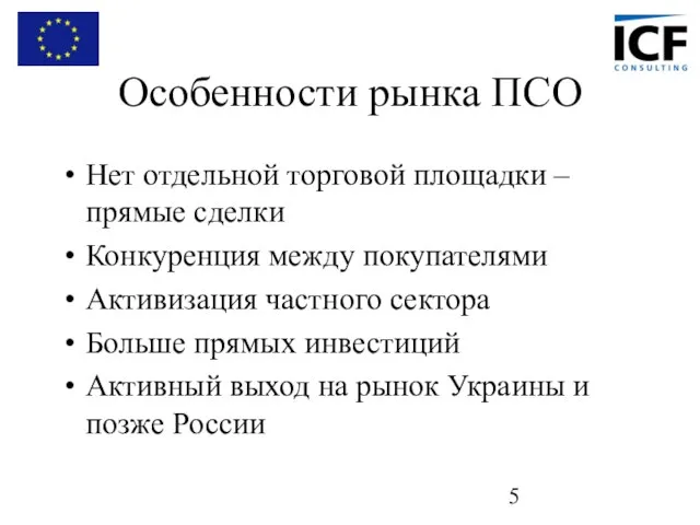 Особенности рынка ПСО Нет отдельной торговой площадки – прямые сделки Конкуренция между