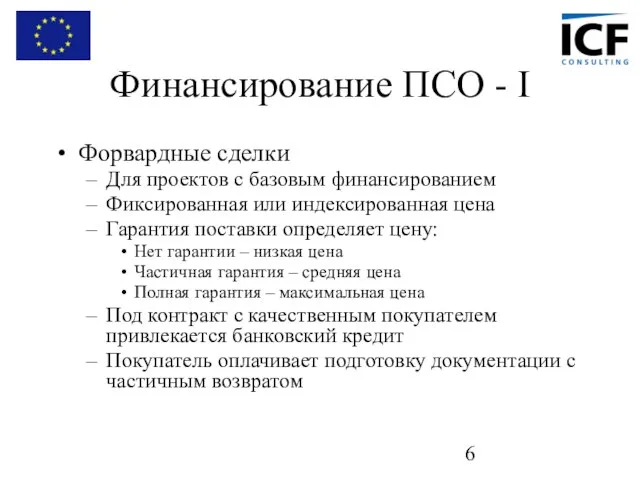 Финансирование ПСО - I Форвардные сделки Для проектов с базовым финансированием Фиксированная