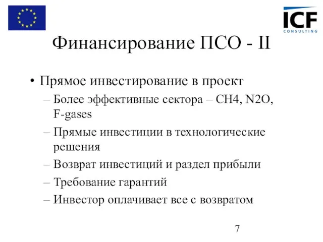 Финансирование ПСО - II Прямое инвестирование в проект Более эффективные сектора –