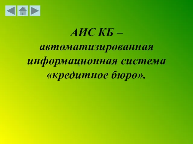 АИС КБ – автоматизированная информационная система «кредитное бюро».