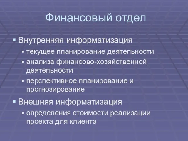 Финансовый отдел Внутренняя информатизация текущее планирование деятельности анализа финансово-хозяйственной деятельности перспективное планирование