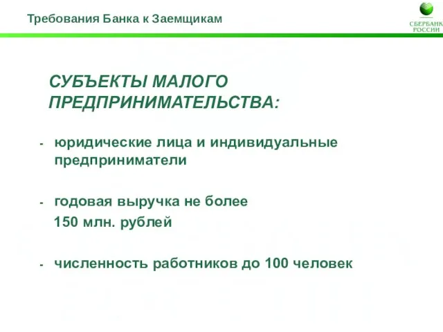 СУБЪЕКТЫ МАЛОГО ПРЕДПРИНИМАТЕЛЬСТВА: юридические лица и индивидуальные предприниматели годовая выручка не более