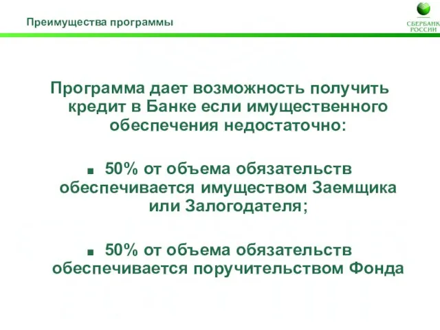 Преимущества программы Программа дает возможность получить кредит в Банке если имущественного обеспечения