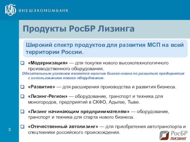 Продукты РосБР Лизинга «Модернизация» — для покупки нового высокотехнологичного производственного оборудования. Обязательным