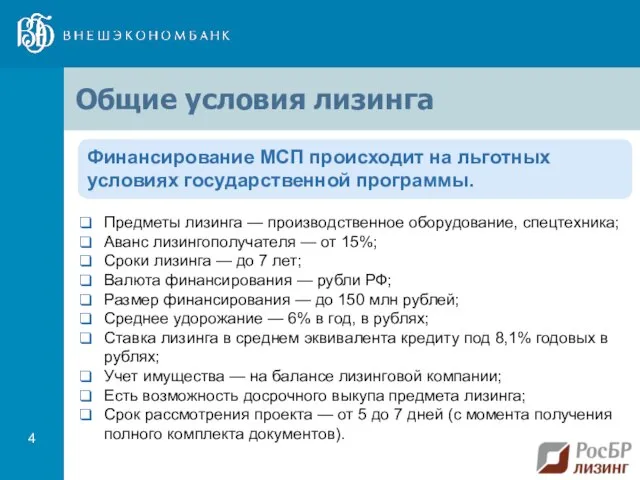 Общие условия лизинга Финансирование МСП происходит на льготных условиях государственной программы. Предметы