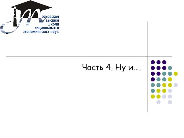 Часть 4. Ну и….