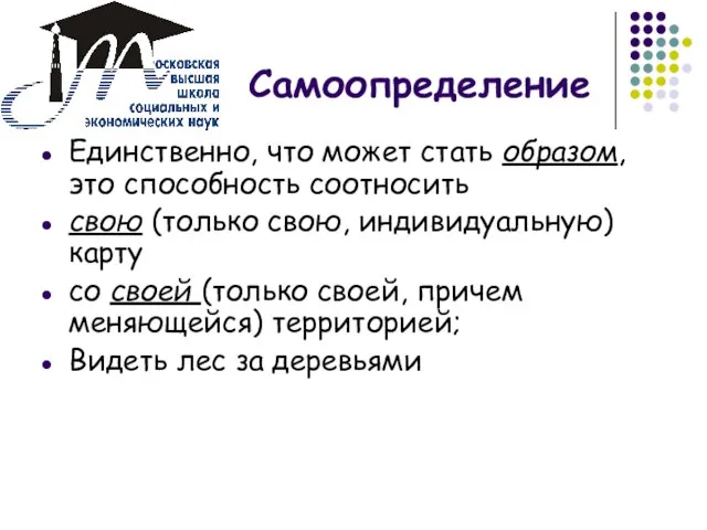 Самоопределение Единственно, что может стать образом, это способность соотносить свою (только свою,