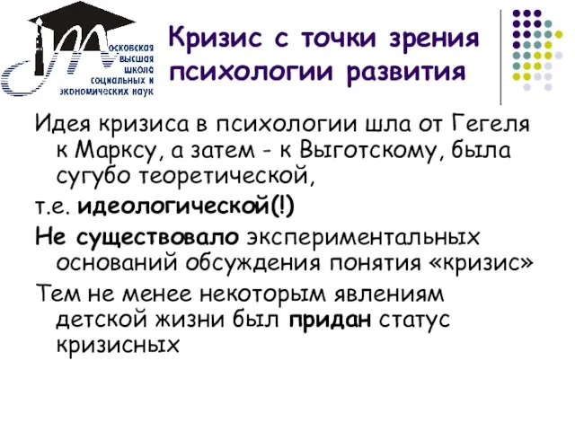 Кризис с точки зрения психологии развития Идея кризиса в психологии шла от