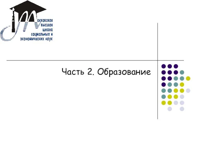 Часть 2. Образование